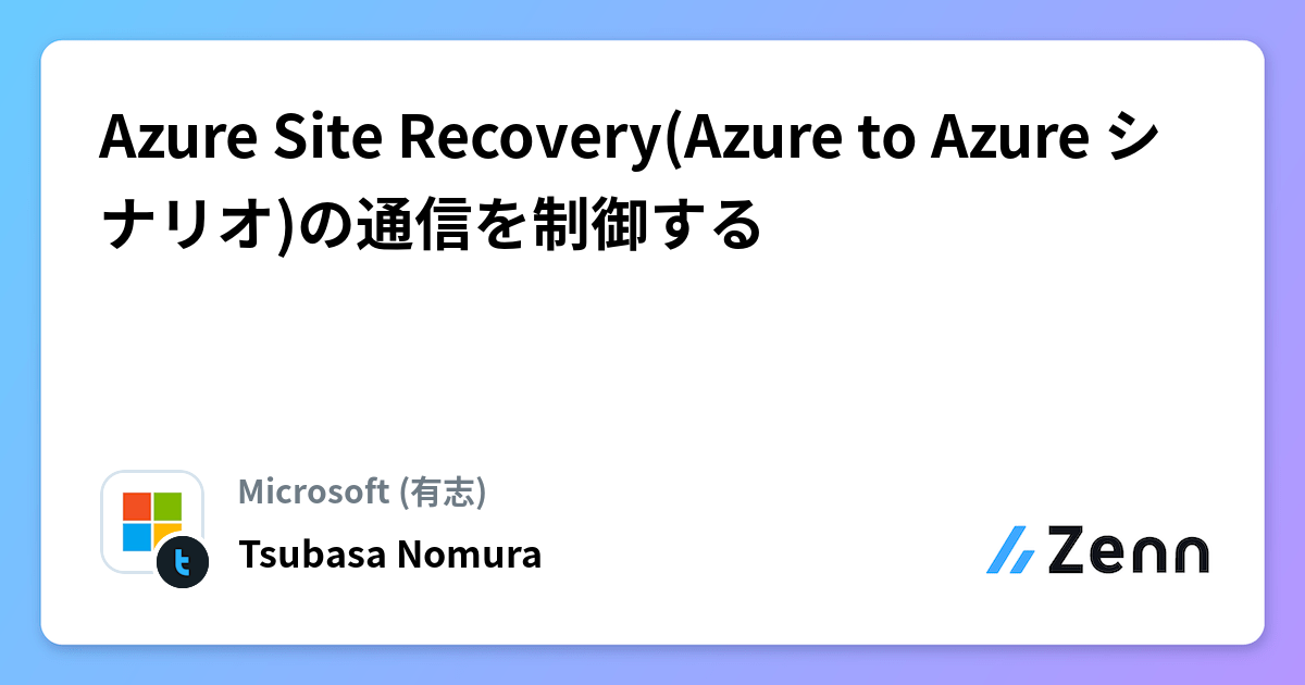 Azure Site Recovery(Azure to Azure シナリオ)の通信を制御する